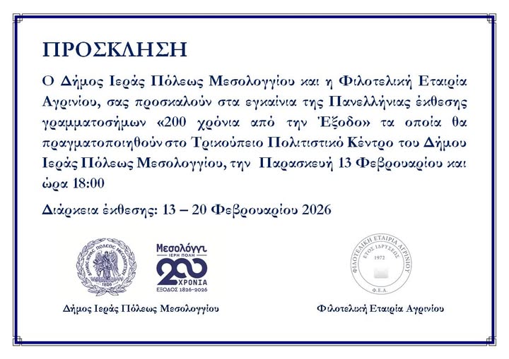 Εγκαίνια Πανελλήνιας Έκθεσης Γραμματοσήμων «200 χρόνια από την Έξοδο» στο Μεσολόγγι |13.02.2026 |  Τρικούπειο Πολιτιστικό Κέντρο Μεσολογγίου