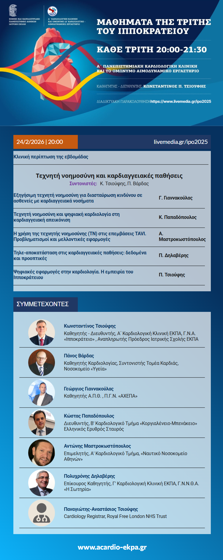 "Μαθήματα Τρίτης του Ιπποκρατείου" | ΠΡΟΓΡΑΜΜΑ: 24 Φεβρουαρίου 2026