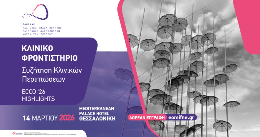 Κλινικό Φροντιστήριο | Συζήτηση Κλινικών Περιπτώσεων | ECCO '26 HIGHLIGHTS | 14 Μαρτίου 2026 | Θεσσαλονίκη