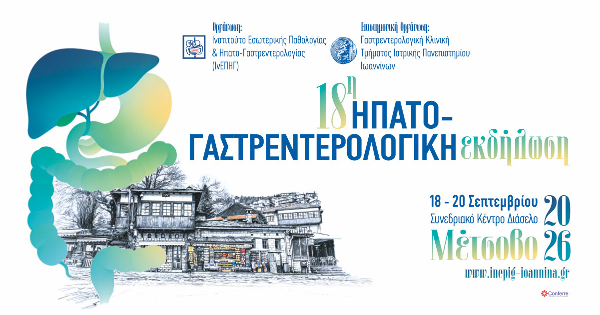 18η Ηπατο- Γαστρεντερολογική Εκδήλωση, 18 - 20 Σεπτεμβρίου 2026, Συνεδριακό Κέντρο Διάσελο, Μέτσοβο