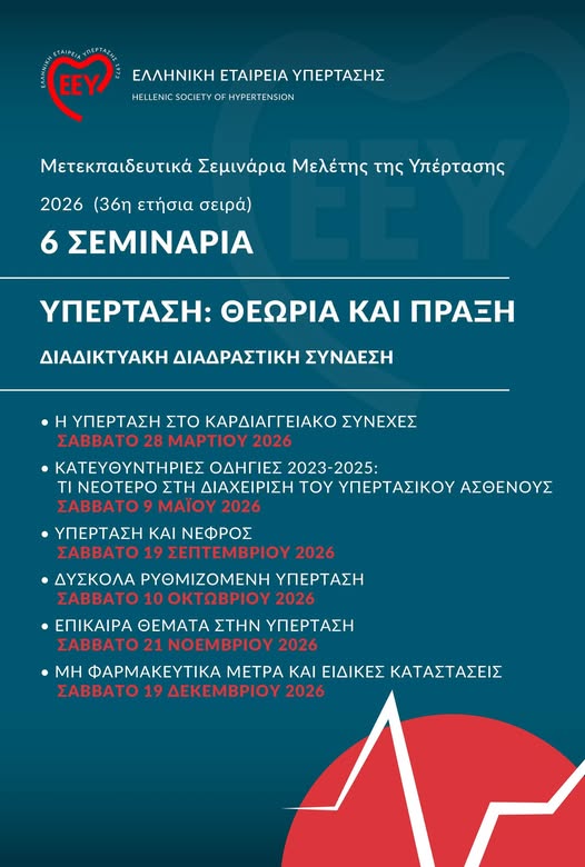 Mετεκπαιδευτικά Σεμινάρια Μελέτης της Υπέρτασης 2026