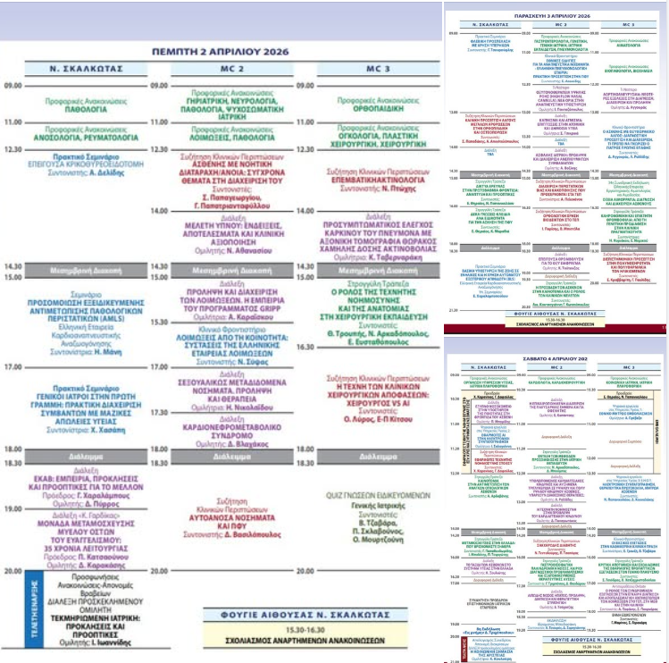 52ο Ετήσιο Πανελλήνιο Ιατρικό Συνέδριο  | 2-4 Απριλίου 2026 | Μέγαρο Διεθνές Συνεδριακό Κέντρο Αθηνών