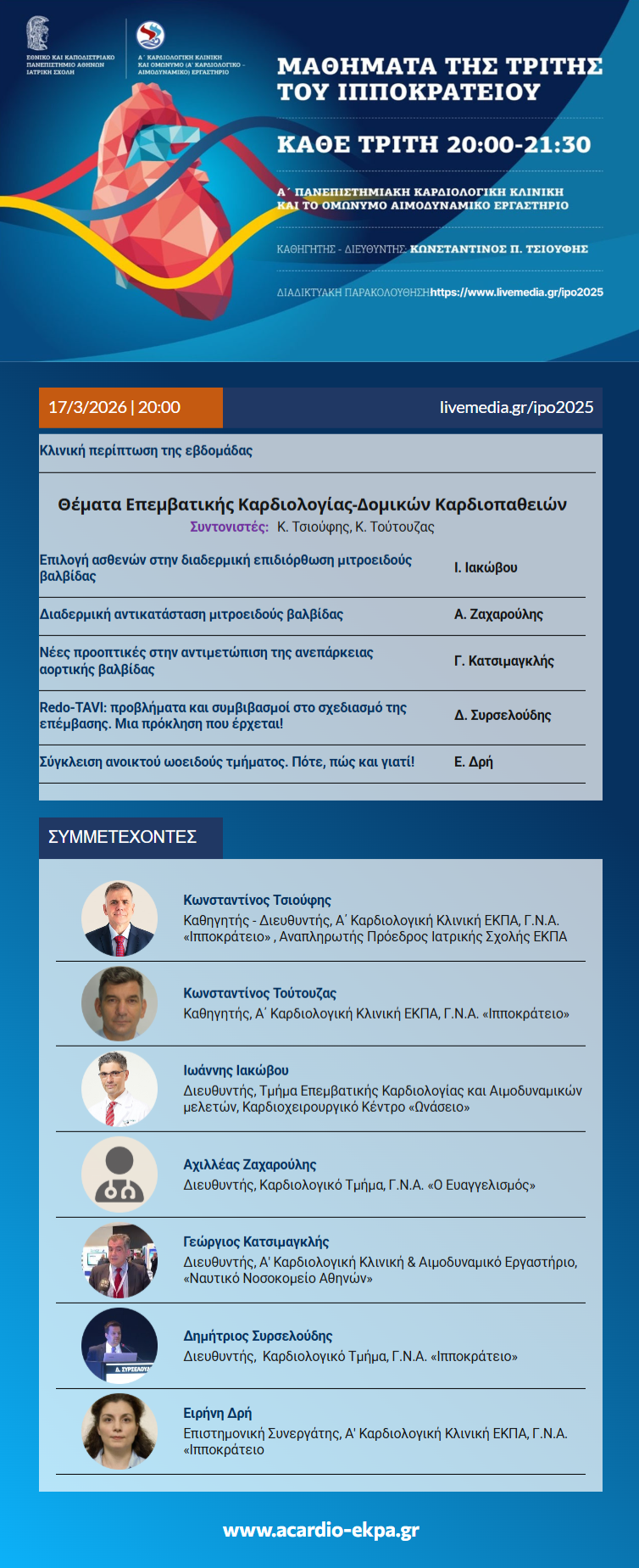 Τρίτη 17/03/2026, Ώρα 20:00: Μαθήματα της Τρίτης του Ιπποκρατείου