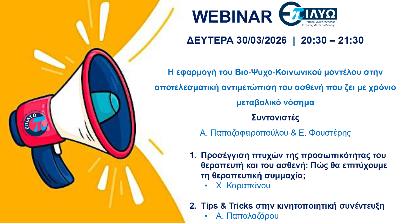 Webinar ΕΠΙΛΥΩ (Δευτέρα 30/03/2026, 20:30 - 21:30) - "Η εφαρμογή του Βιο-Ψυχο-Κοινωνικού μοντέλου στην αποτελεσματική αντιμετώπιση του ασθενή που ζει με χρόνιο μεταβολικό νόσημα