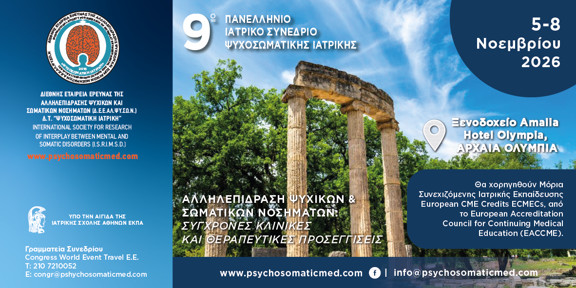 9ο Πανελλήνιο Ιατρικό Συνέδριο Ψυχοσωματικής Ιατρικής | 5-8 Νοεμβρίου 2026, Ξενοδοχείο Amalia Olympia, Αρχαία Ολυμπία