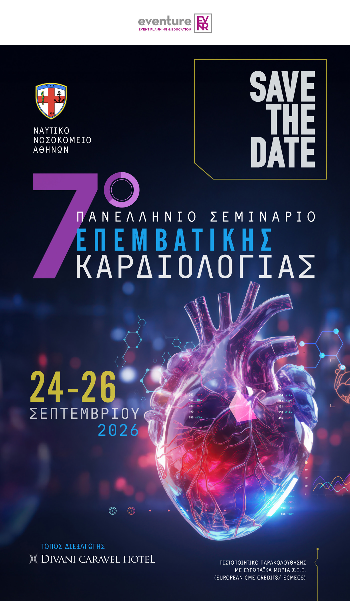 7ο ΠΑΝΕΛΛΗΝΙΟ ΣΕΜΙΝΑΡΙΟ ΕΠΕΜΒΑΤΙΚΗΣ ΚΑΡΔΙΟΛΟΓΙΑΣ 2026| Ν.Ν.Α.