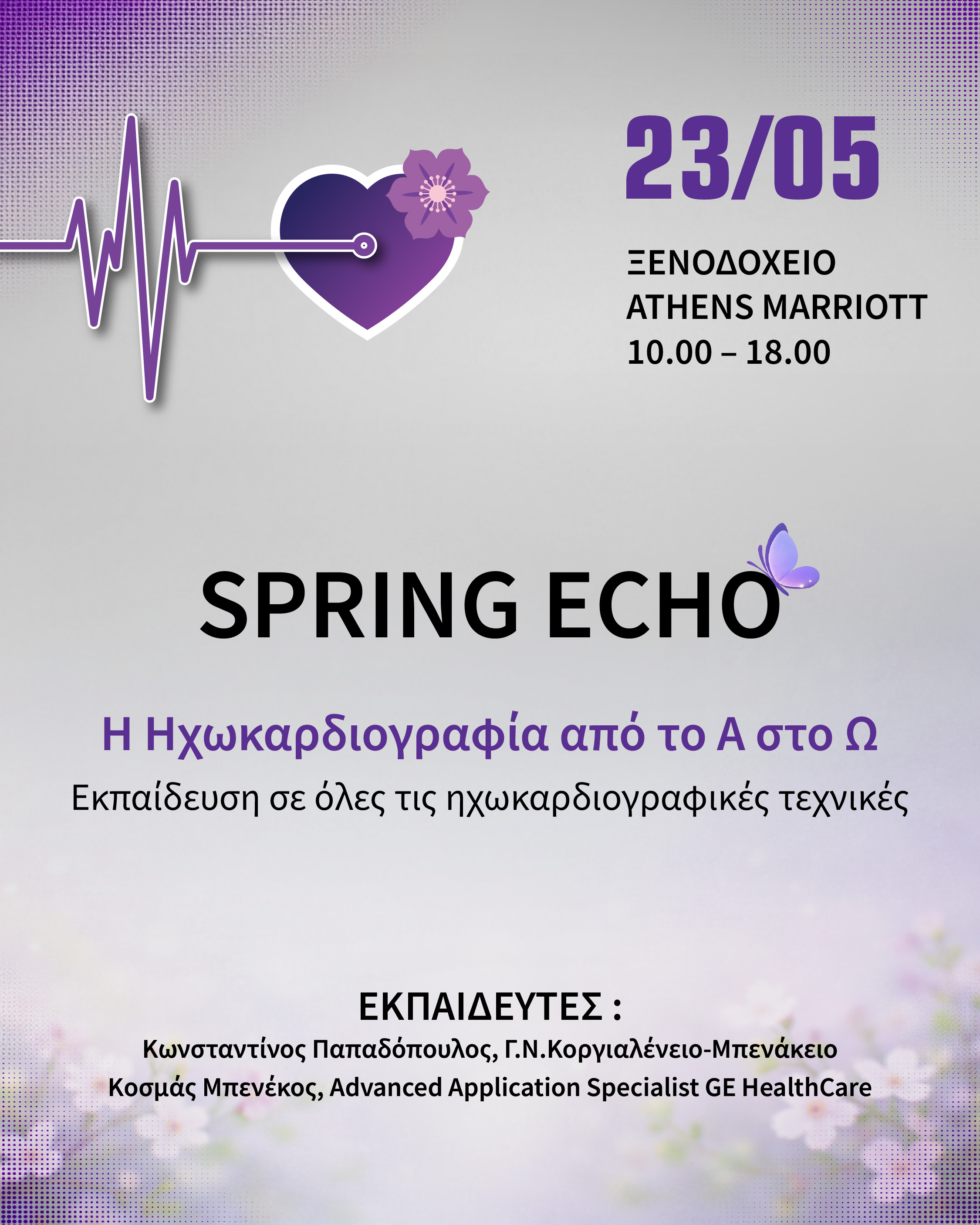 SPRING ECHO 2026 | 23 Μαΐου 2026 |  Athens Marriott Hotel | Εγγραφές ανοιχτές