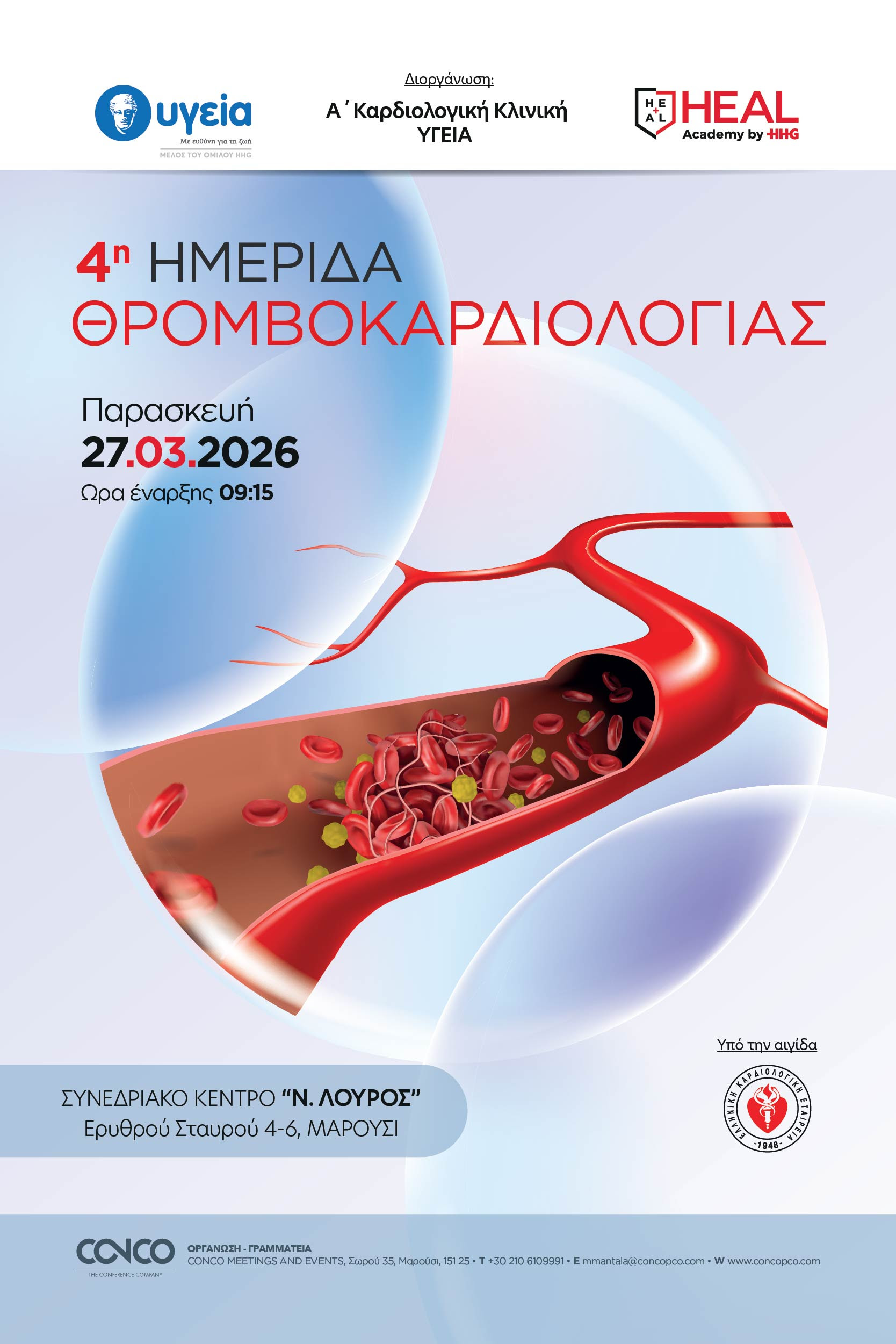 ΔΕΙΤΕ ΤΟ ΠΡΟΓΡΑΜΜΑ - 4η ΗΜΕΡΙΔΑ ΘΡΟΜΒΟΚΑΡΔΙΟΛΟΓΙΑΣ - 27/03/2026