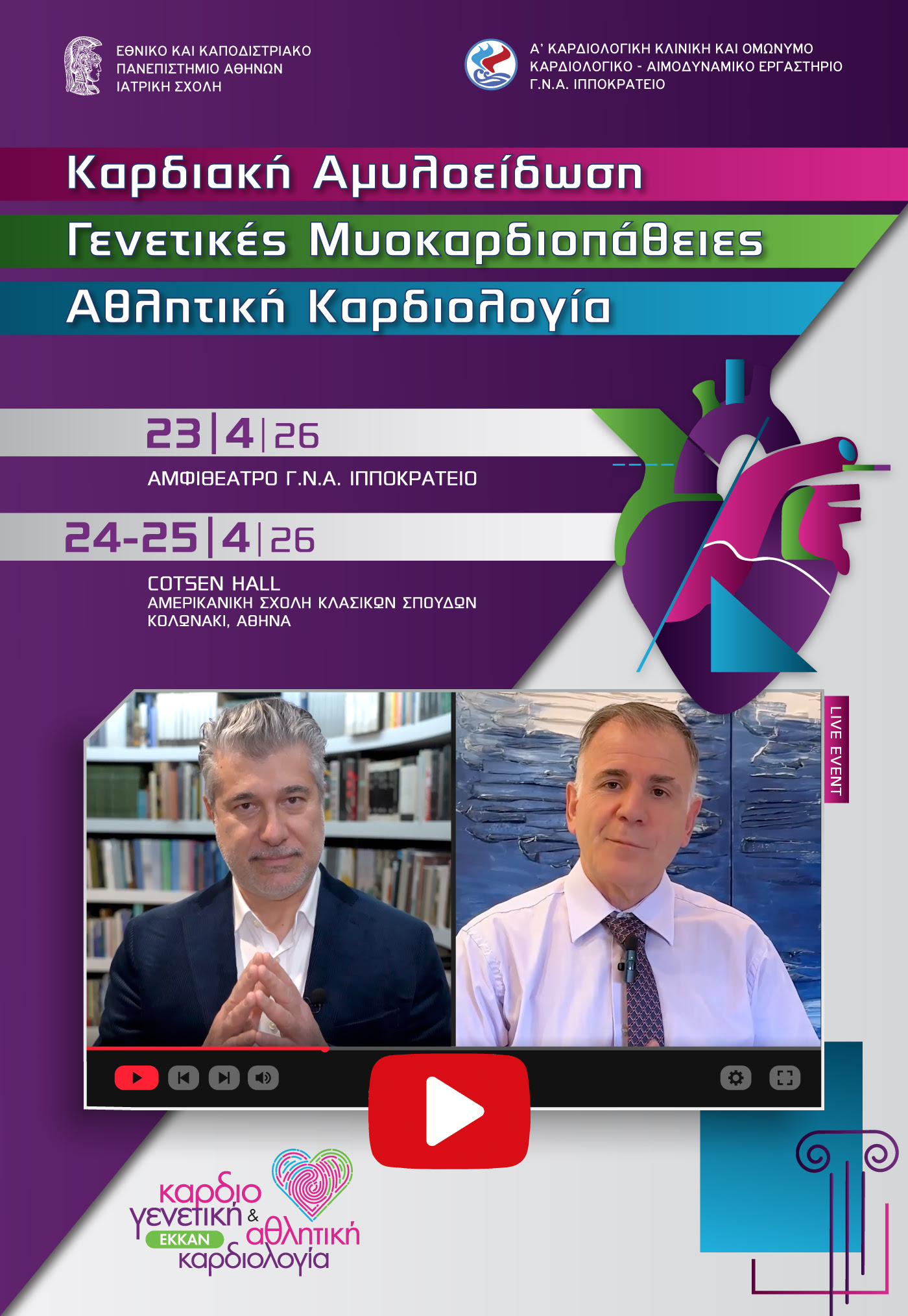 ΚΑΡΔΙΑΚΗ ΑΜΥΛΟΕΙΩΣΗ - ΓΕΝΕΤΙΚΕΣ ΜΥΟΚΑΡΔΙΟΠΑΘΕΙΕΣ - ΑΘΛΗΤΙΚΗ ΚΑΡΔΙΟΛΟΓΙΑ - 23 - 25 Απριλίου 2026