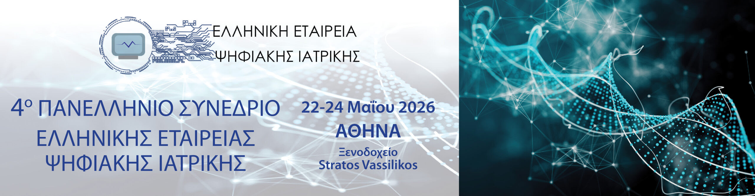 4ο ΠΑΝΕΛΛΗΝΙΟ ΣΥΝΕΔΡΙΟ ΨΗΦΙΑΚΩΝ ΕΦΑΡΜΟΓΩΝ ΣΤΗΝ ΙΑΤΡΙΚΗ | ΑΘΗΝΑ, ΞΕΝΟΔΟΧΕΙΟ STRATOS VASSILIKOS, 22 - 24 ΜΑΪΟΥ 2026