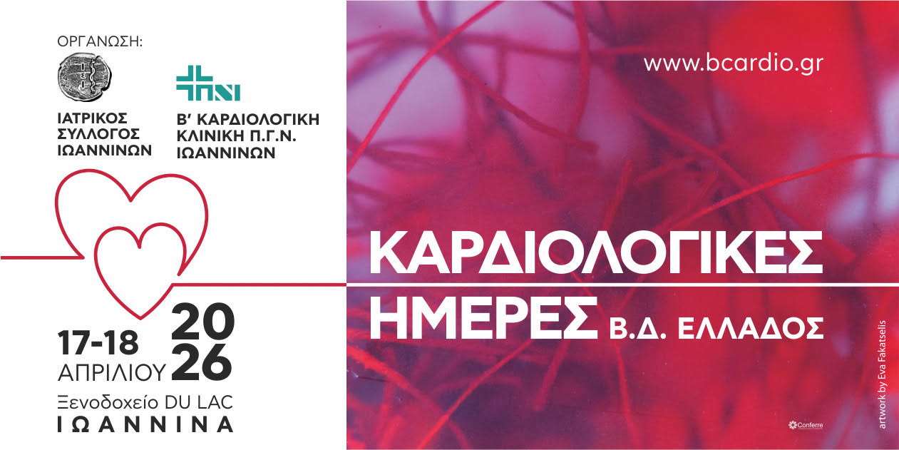 Καρδιολογικές Ημέρες Βορειοδυτικής Ελλάδος, 17-18 Απριλίου 2026, Ιωάννινα