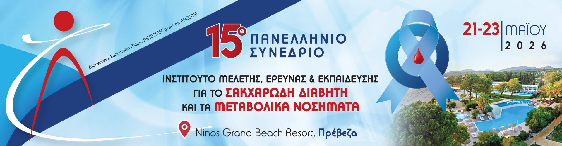 Πρόσκληση Υποβολής Εργασιών | 15ο Πανελλήνιο Συνέδριο Ινστιτούτου Μελέτης, Έρευνας & Εκπαίδευσης για το Σακχαρώδη Διαβήτη & τα Μεταβολικά Νοσήματα, 21 - 23.05.2026, Πρέβεζα