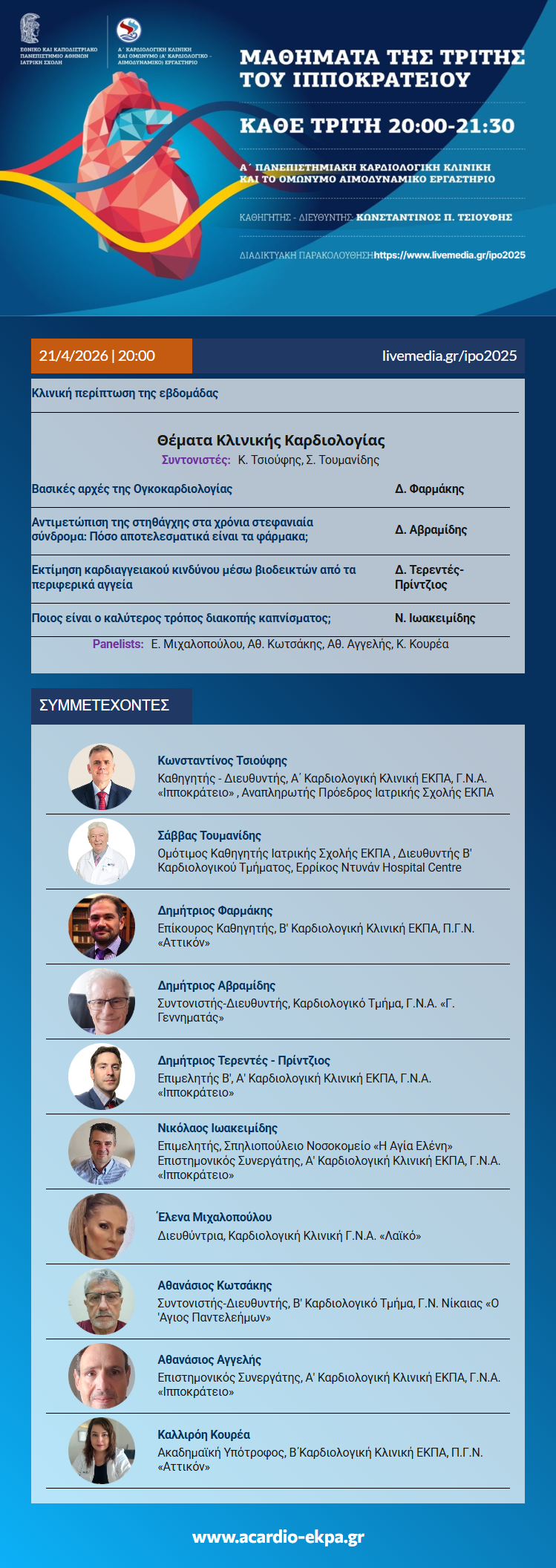 Τρίτη 21/04/2026, Ώρα 20:00: Μαθήματα της Τρίτης του Ιπποκρατείου