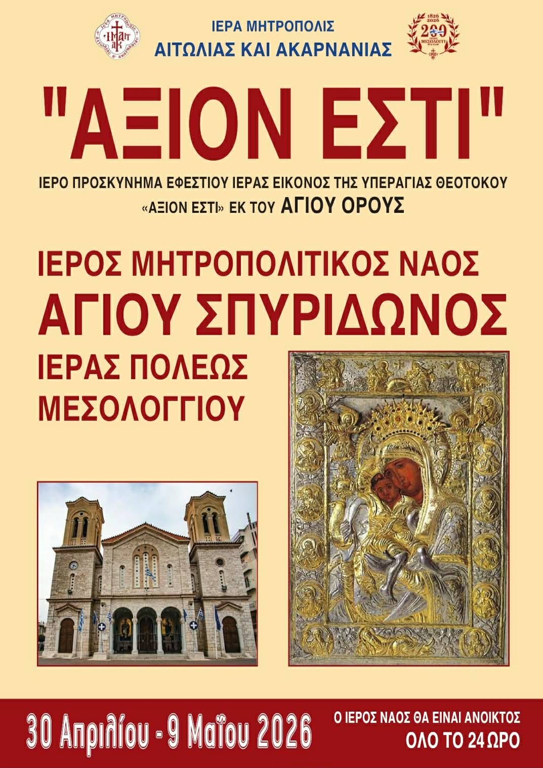 ΑΞΙΟΝ ΕΣΤΙ | ΠΡΟΓΡΑΜΜΑ ΠΡΟΣΚΥΝΗΜΑΤΟΣ | ΜΕΣΟΛΟΓΓΙ 30/04 ΜΕ 09/05/2026