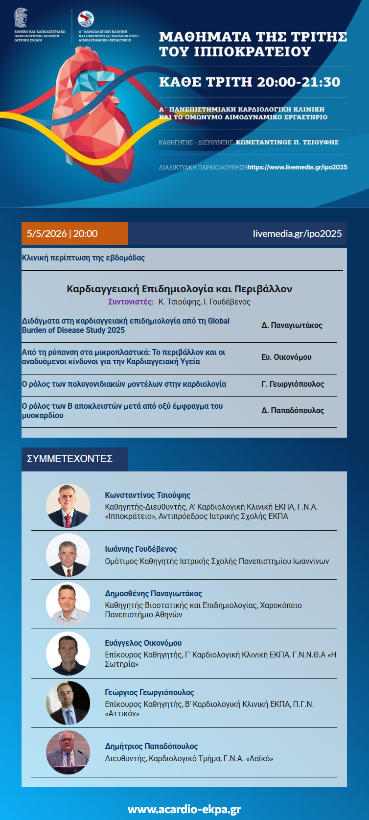Τρίτη 05/05/2026, Ώρα 20:00: Μαθήματα της Τρίτης του Ιπποκρατείου