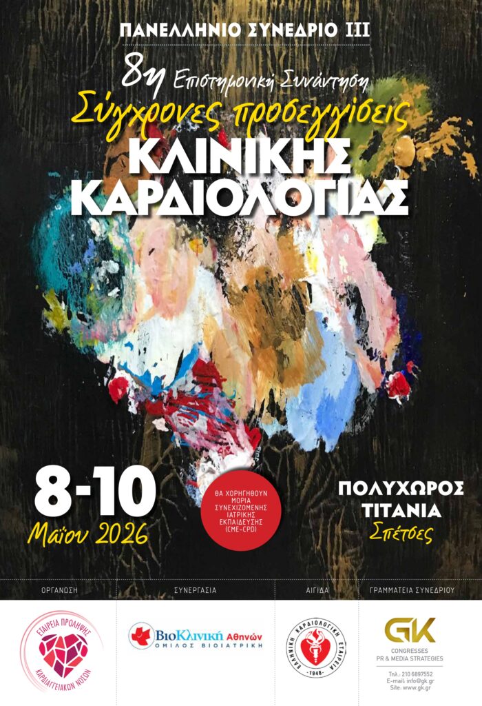 3ο ΠΑΝΕΛΛΗΝΙΟ ΣΥΝΕΔΡΙΟ ΚΛΙΝΙΚΗΣ ΚΑΡΔΙΟΛΟΓΙΑΣ της ΕΠΚΑΝ | ΠΡΟΓΡΑΜΜΑ | Σπέτσες  8 – 10 Μαΐου 2026
