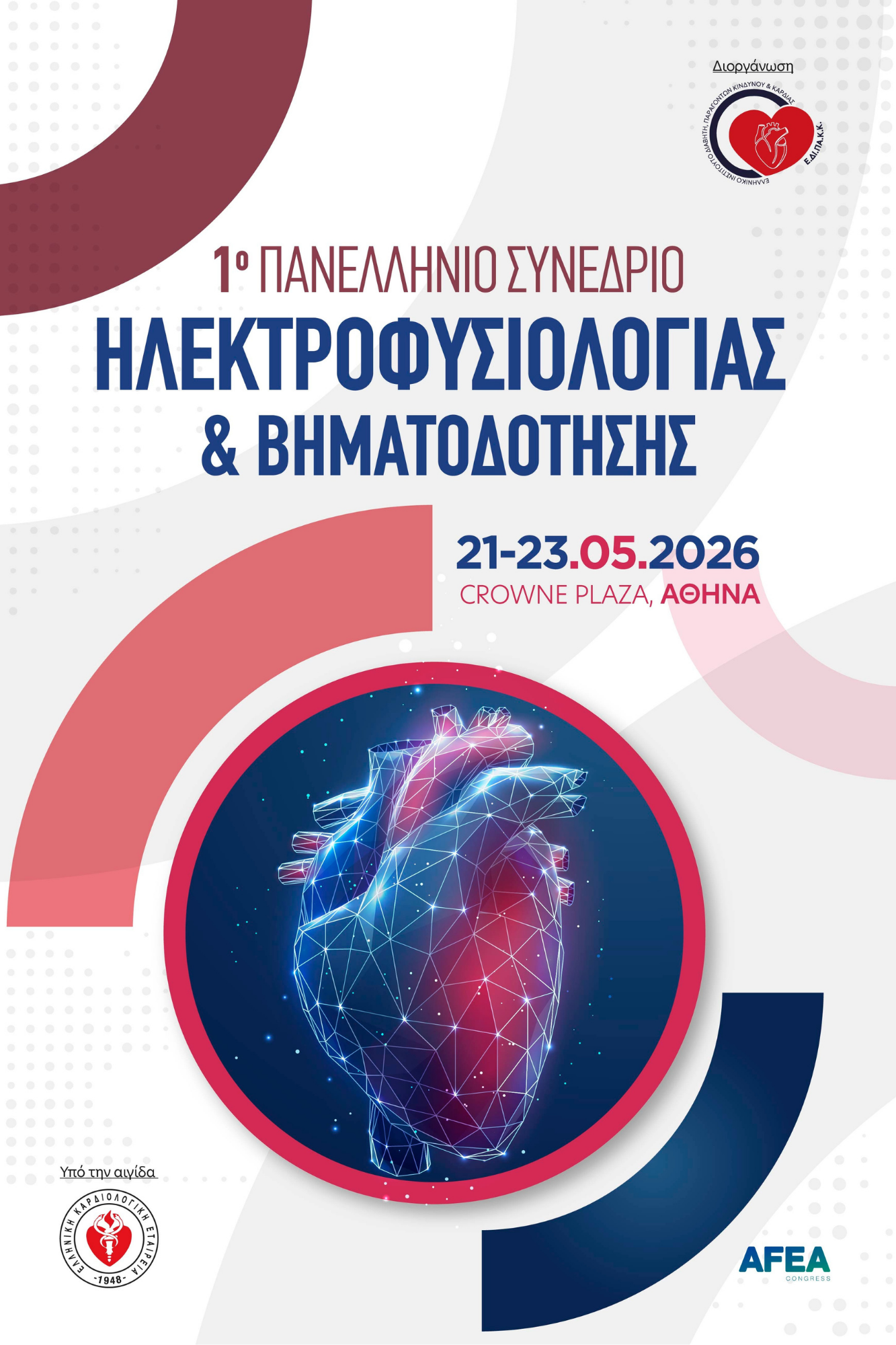 1ο Πανελλήνιο Συνέδριο Ηλεκτροφυσιολογίας και Βηματοδότησης | 21-23.05.2026 | ΠΡΟΓΡΑΜΜΑ