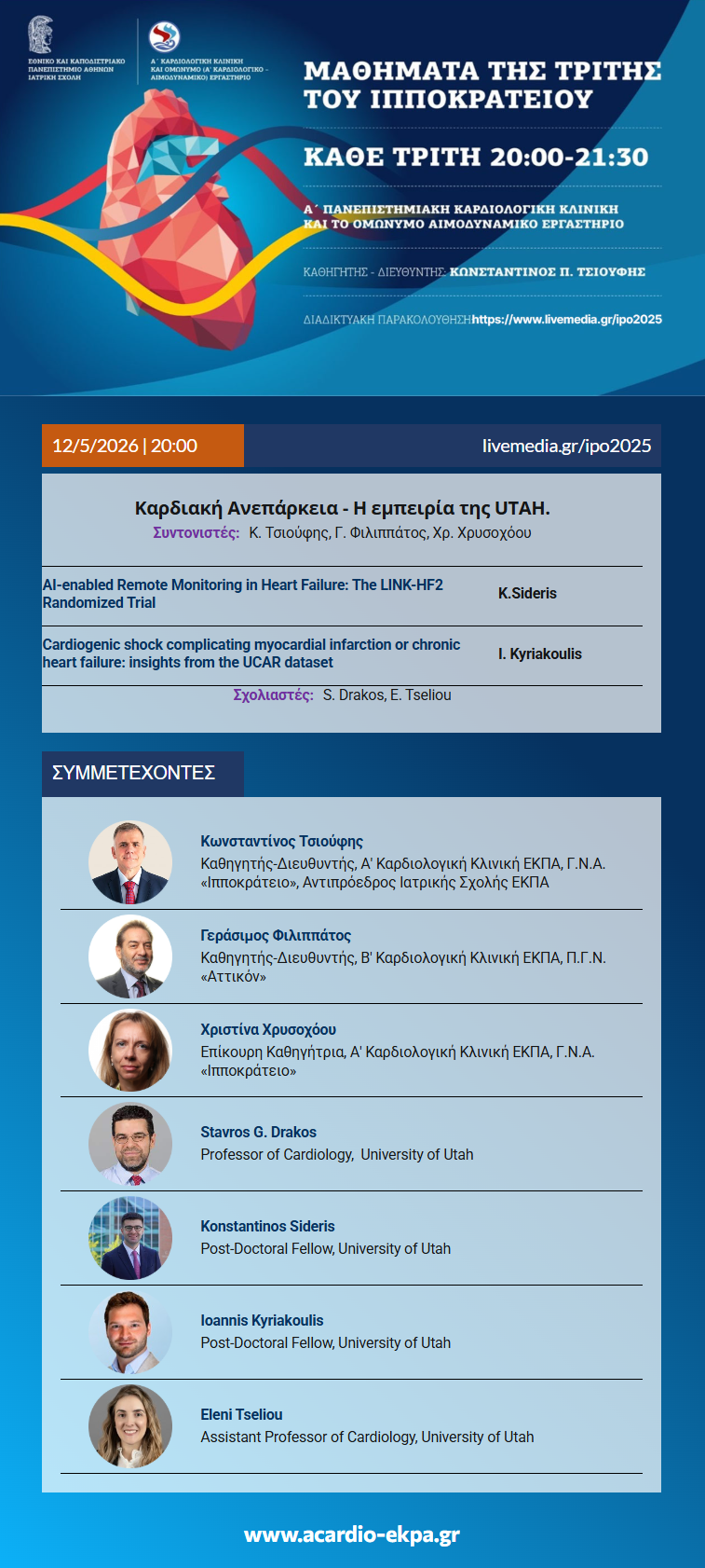 Τρίτη 12/05/2026, Ώρα 20:00: Μαθήματα της Τρίτης του Ιπποκρατείου | ΠΡΟΓΡΑΜΜΑ